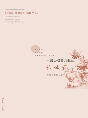 cover image of 中国合唱作品精选.长城谣